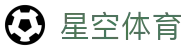 星空体育 - 官方网站首页 - 安卓/iOS双端同步下载
